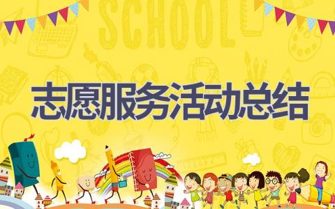志愿服务活动总结(6篇范文）插图