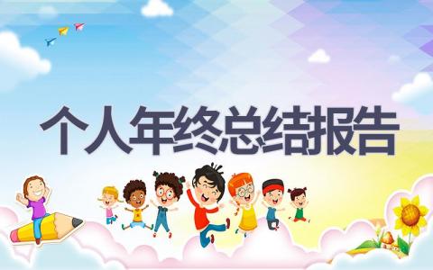 个人年终总结报告(8篇范文）插图