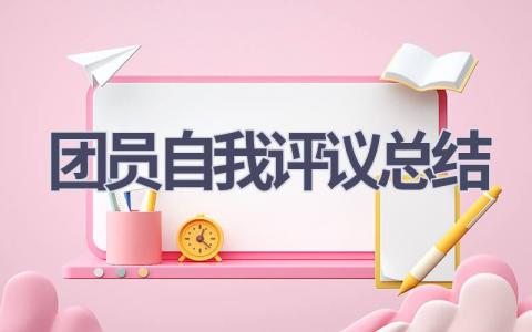团员自我评议总结(11篇范文）插图