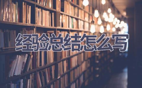 经验总结怎么写(14篇范文）插图