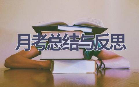 月考总结与反思(14篇范文）插图