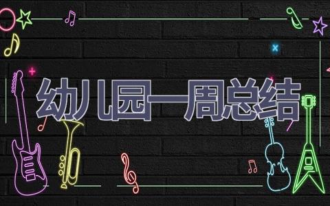 幼儿园一周总结(15篇范文）插图