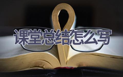 课堂总结怎么写(18篇范文）插图