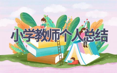 小学教师个人总结(15篇范文）插图