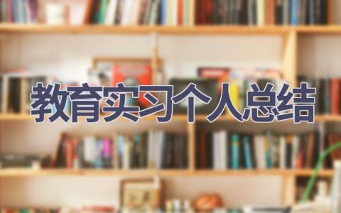 教育实习个人总结(6篇范文）插图