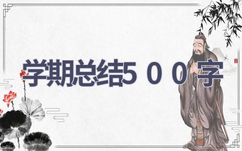学期总结500字(11篇范文）插图