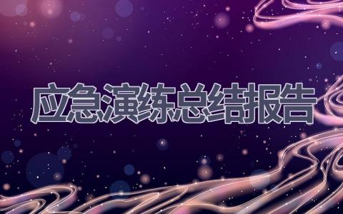 应急演练总结报告(16篇范文）插图