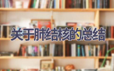 关于肺结核的总结(9篇范文）插图
