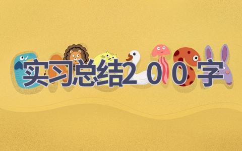 实习总结200字(17篇范文）插图