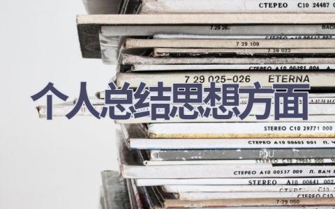 个人总结思想方面(21篇范文）插图