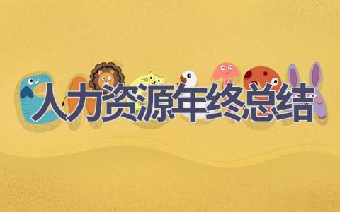 人力资源年终总结(19篇范文）插图