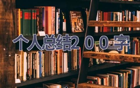 个人总结200字(15篇范文）插图