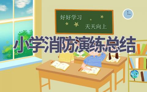 小学消防演练总结(21篇范文）插图