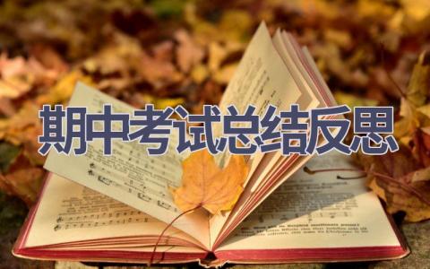 期中考试总结反思(21篇范文）插图