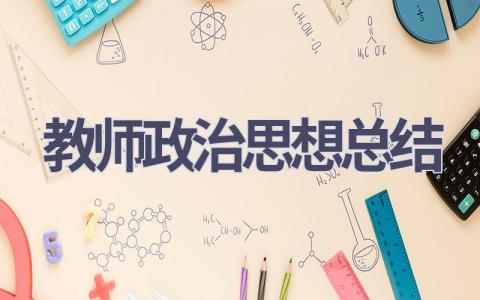 教师政治思想总结(19篇范文）插图