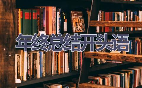 年终总结开头语(21篇范文）插图