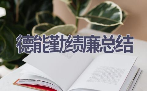 德能勤绩廉总结(20篇范文）插图
