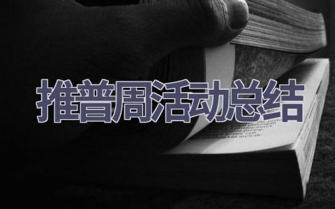推普周活动总结(11篇范文）插图