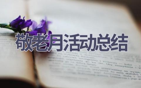 敬老月活动总结(15篇范文）插图