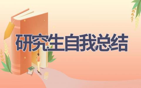 研究生自我总结(19篇范文）插图