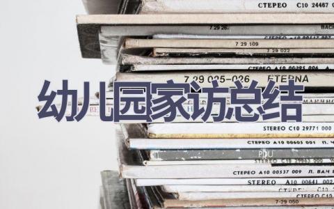 幼儿园家访总结(7篇范文）插图