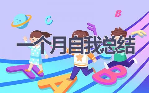 一个月自我总结(18篇范文）插图