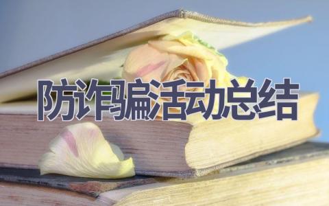 防诈骗活动总结(13篇范文）插图