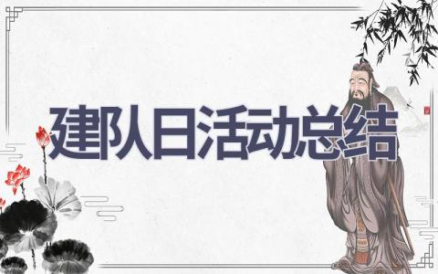 建队日活动总结(7篇范文）插图