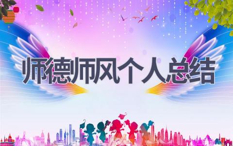 师德师风个人总结(16篇范文）插图