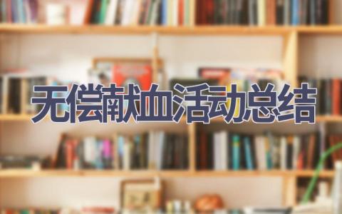 无偿献血活动总结(15篇范文）插图