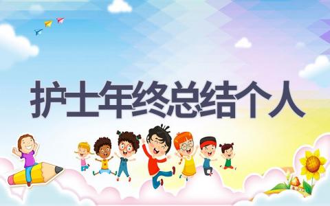护士年终总结个人(7篇范文）插图