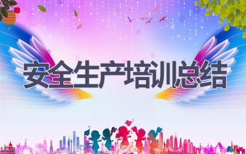 安全生产培训总结(17篇范文）插图