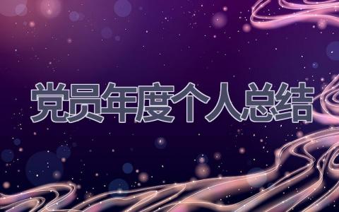 党员年度个人总结(15篇范文）插图