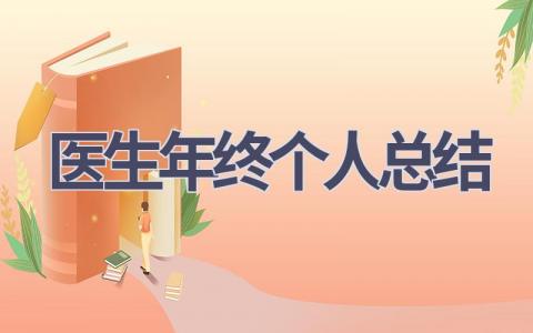 医生年终个人总结(19篇范文）插图