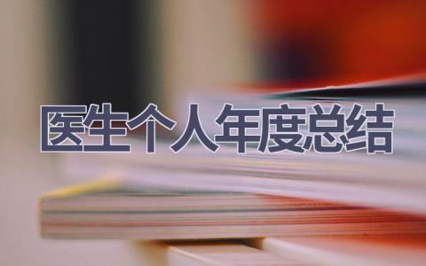 医生个人年度总结(18篇范文）插图
