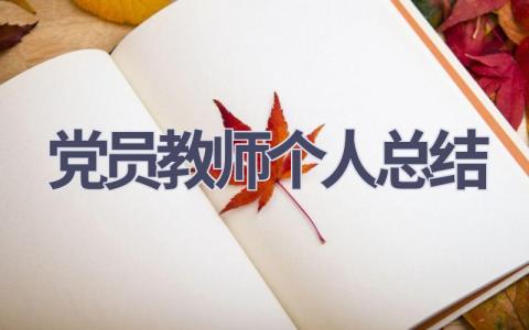 党员教师个人总结(11篇范文）插图