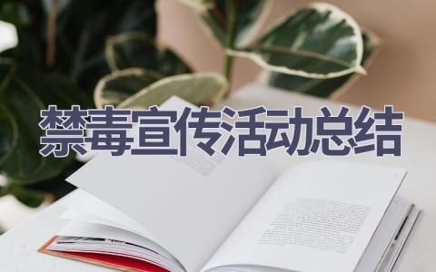 禁毒宣传活动总结(8篇范文）插图