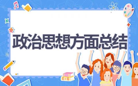 政治思想方面总结(16篇范文）插图