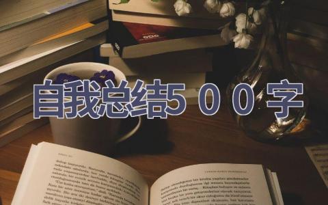 自我总结500字(11篇范文）插图