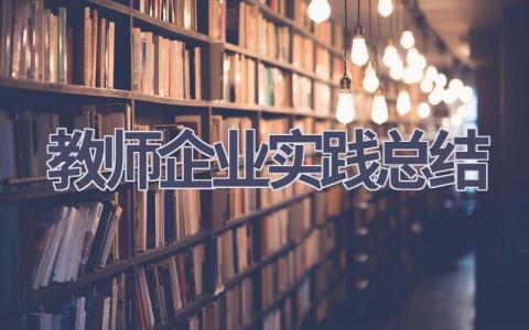 教师企业实践总结(16篇范文）插图