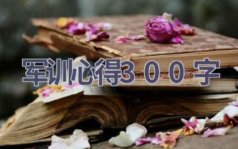 军训心得300字(10篇范文）插图