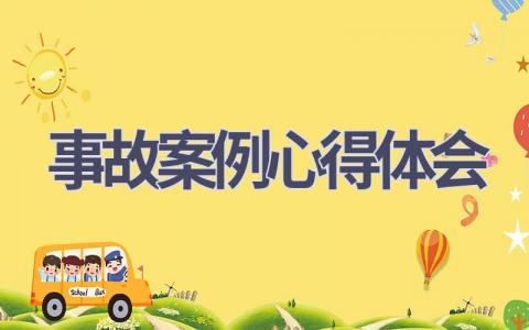 事故案例心得体会(7篇范文）插图