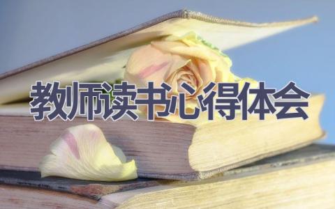 教师读书心得体会(20篇范文）插图