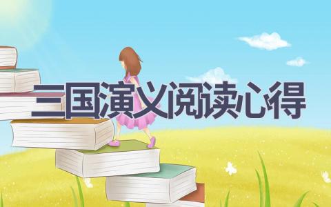 三国演义阅读心得(16篇范文）插图