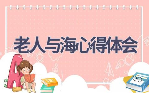 老人与海心得体会(14篇范文）插图