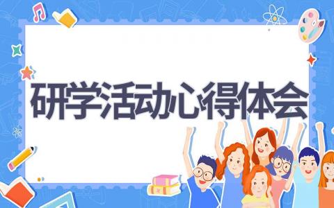 研学活动心得体会(14篇范文）插图