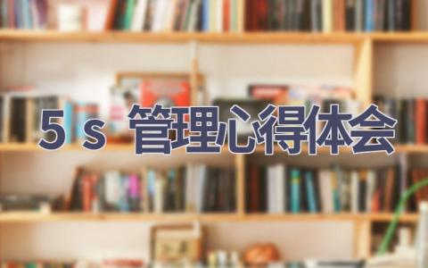 5s管理心得体会(15篇范文）插图