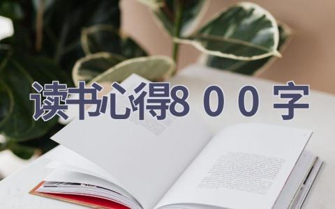 读书心得800字(13篇范文）插图