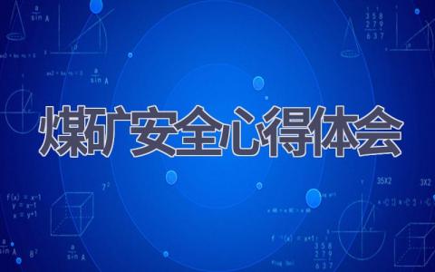 煤矿安全心得体会(21篇范文）插图
