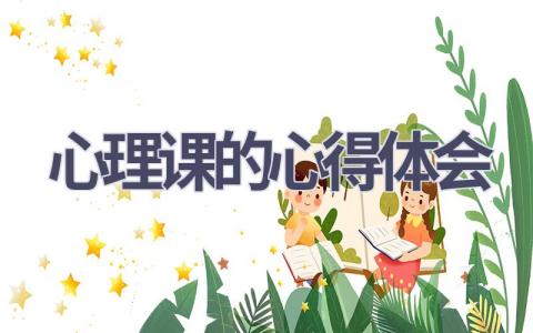 心理课的心得体会(19篇范文）插图